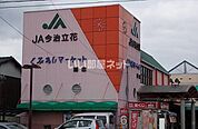 【スーパー】JA今治立花　くみあいマーケット郷店まで211ｍ