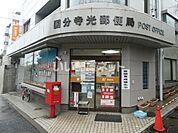 【郵便局】国分寺光局まで1061ｍ