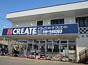 【ドラッグストア】クリエイトエス・ディーまで1695ｍ