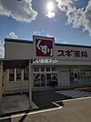 【ドラッグストア】スギ薬局　泉本町店まで416ｍ