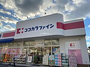 【ドラッグストア】ココカラファイン 東花園店まで556ｍ