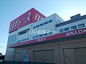 【ディスカウントショップ】ロジャース久喜店まで1313ｍ