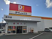 【ディスカウントショップ】ダイレックス　新市店まで3006ｍ