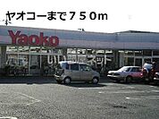【スーパー】ヤオコーまで1204ｍ