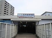 【駅】花月総持寺駅まで817ｍ