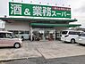 周辺：【ディスカウントショップ】酒＆業務スーパー四街道店まで1029ｍ