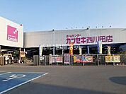 【ホームセンター】カンセキ西川田店まで1188ｍ