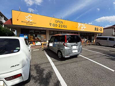 周辺：【ディスカウントショップ】アコレみつわ台5丁目店まで225ｍ