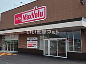 【スーパー】マックスバリュ苫小牧清水店まで792ｍ