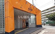 【駅】大阪市営地下鉄 井高野駅まで1274ｍ