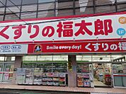 【ドラッグストア】くすりの福太郎　我孫子店まで694ｍ