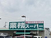 【スーパー】業務スーパー 大阪布施店まで431ｍ