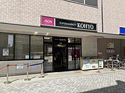 【スーパー】KOHYO川西店まで1466ｍ