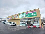 【スーパー】業務スーパー 水戸赤塚店まで929ｍ