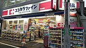 【ドラッグストア】ココカラファイン 明大前店まで1668ｍ