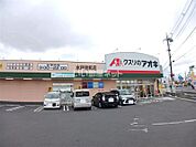 【ドラッグストア】クスリのアオキ 水戸見和店まで1201ｍ