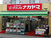 【ドラッグストア】クスリのナカヤマドラッグストア 登戸店まで1486ｍ
