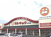 【スーパー】マルキョウ 新貝店まで770ｍ