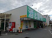 【スーパー】業務スーパー所沢市下山口店まで949ｍ