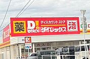 【ディスカウントショップ】ダイレックス白水店まで215ｍ