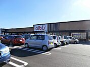 【スーパー】アルビス太閤山店まで821ｍ