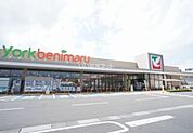 【スーパー】ヨークベニマル針ケ谷店まで2481ｍ