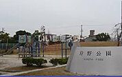 【公園】狩野公園まで1919ｍ