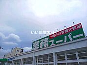 【スーパー】業務スーパー　加古川店まで441ｍ