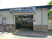 【駅】湘南町屋まで1522ｍ