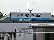 【駅】追浜駅まで968ｍ