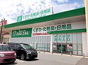 【ドラッグストア】ZAG ZAG(ザグザグ) 神辺店まで605ｍ