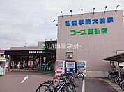 【スーパー】コープあおもり 西弘店まで1009ｍ