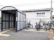 【駅】ＪＲ福塩線　備後本庄駅まで460ｍ