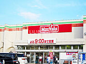 【スーパー】マックスバリュ 幸畑店まで721ｍ