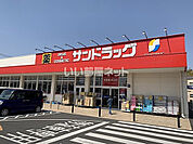【ドラッグストア】サンドラッグ岩槻宮町店まで1043ｍ
