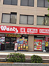 【ドラッグストア】ウォンツ 十日市店まで486ｍ