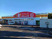 【ディスカウントショップ】ダイレックス　福山店まで807ｍ