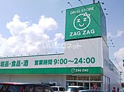 【ドラッグストア】ザグザグ　水呑店まで835ｍ