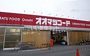 【スーパー】オオマツフード下石店まで2149ｍ