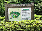 【公園】戸塚西公園まで739ｍ