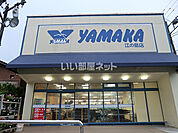 【スーパー】スーパーマーケットやまか 江の島店まで1145ｍ