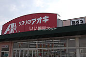 【ドラッグストア】クスリのアオキ 藤巻店 薬局まで747ｍ
