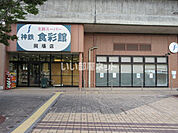【スーパー】神鉄食彩館 岡場店まで2370ｍ