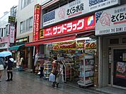 【ドラッグストア】サンドラッグまで270ｍ