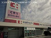 【ドラッグストア】ココカラファイン下米田店まで1700ｍ