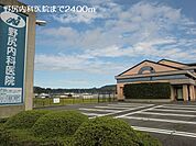 【内科】野尻内科医院まで2400ｍ