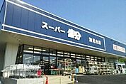 【スーパー】スーパー冨分　清見台店まで750ｍ