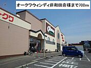 【スーパー】オークワウィンディ岸和田様まで700ｍ