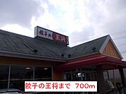 【その他】餃子の王将まで700ｍ