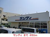 【スーパー】サンディまで650ｍ